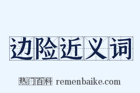 边险近义词是什么意思的图片